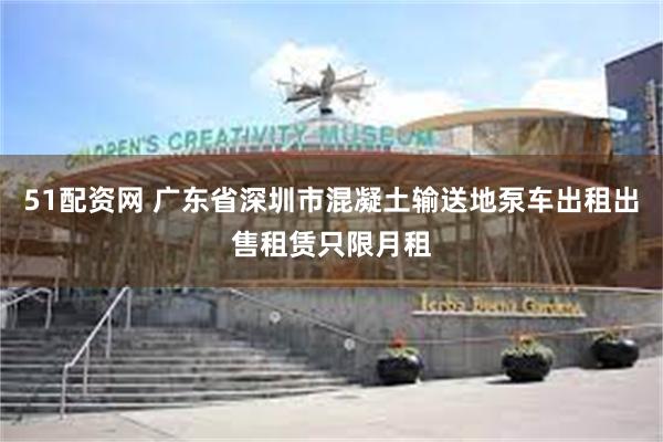 51配资网 广东省深圳市混凝土输送地泵车出租出售租赁只限月租