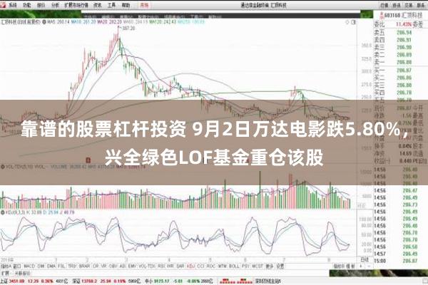 靠谱的股票杠杆投资 9月2日万达电影跌5.80%，兴全绿色LOF基金重仓该股