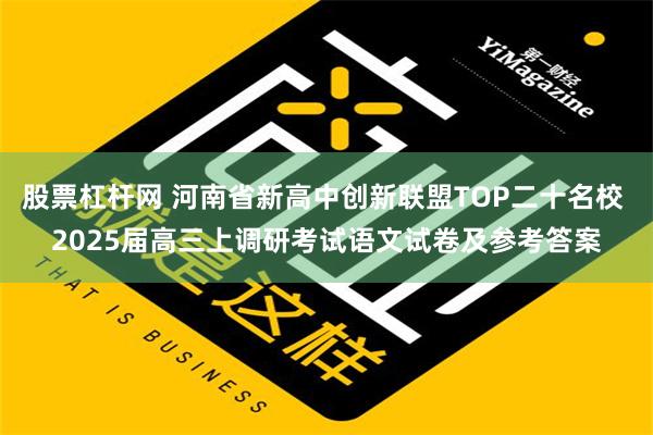 股票杠杆网 河南省新高中创新联盟TOP二十名校 2025届高三上调研考试语文试卷及参考答案