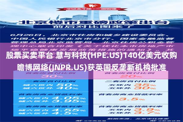 股票买卖平台 慧与科技(HPE.US)140亿美元收购瞻博网络(JNPR.US)获英国反垄断机构批准