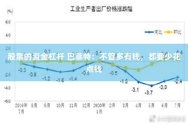 股票的资金杠杆 巴菲特：不管多有钱，都要少花点钱