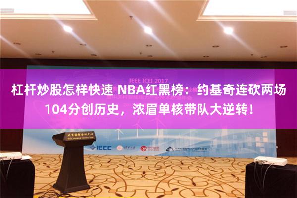 杠杆炒股怎样快速 NBA红黑榜：约基奇连砍两场104分创历史，浓眉单核带队大逆转！