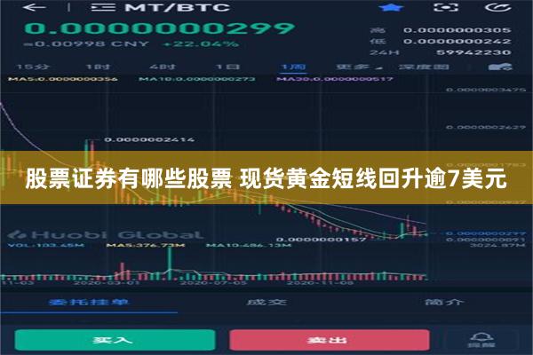 股票证券有哪些股票 现货黄金短线回升逾7美元