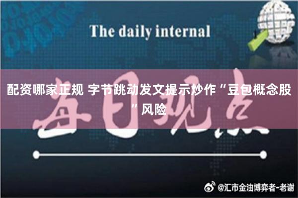 配资哪家正规 字节跳动发文提示炒作“豆包概念股”风险