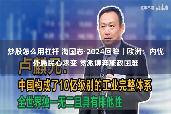 炒股怎么用杠杆 海国志·2024回眸丨欧洲：内忧外患民心求变 党派博弈施政困难