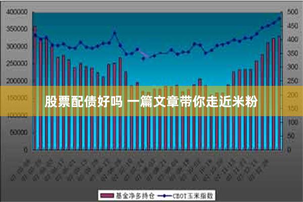 股票配债好吗 一篇文章带你走近米粉